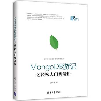 MongoDB游記之輕松入門到進階