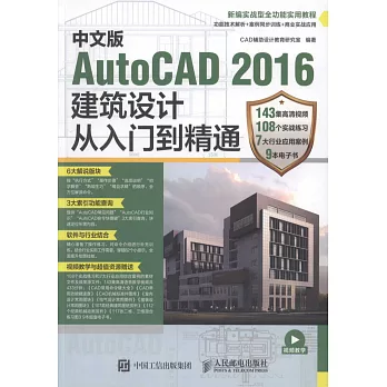 中文版AutoCAD 2016建築設計從入門到精通