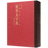 中國書法大字典：狂草大字典
