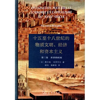 十五至十八世紀的物質文明、經濟和資本主義（第三卷）--世界的時間