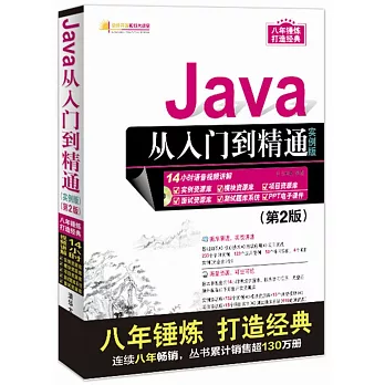 Java從入門到精通（實例版）（第2版）