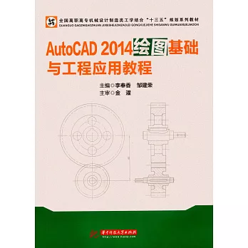 AutoCAD2014繪圖基礎與工程應用教程