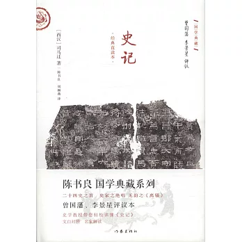 國學典藏：史記