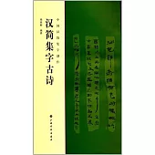 中國漢簡集字創作：漢簡集字古詩