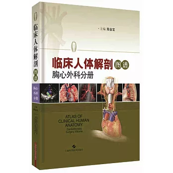 臨床人體解剖圖譜：胸心外科分冊