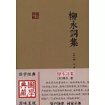 國學典藏：柳永詞集