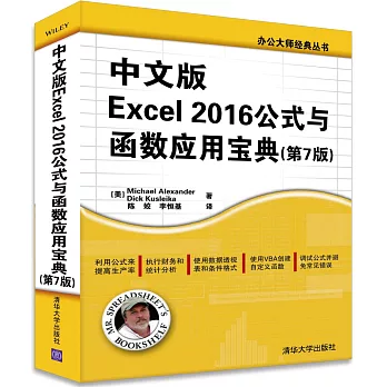 中文版Excel 2016公式與函數應用寶典（第7版）