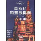 Lonely Planet：莫斯科和聖彼得堡