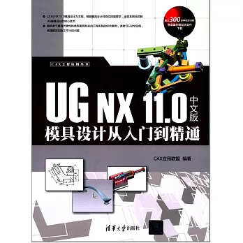 UG NX 11.0中文版模具設計從入門到精通