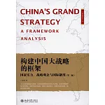 構建中國大戰略的框架：國哀實力、戰略觀念與國際制度（第二版）