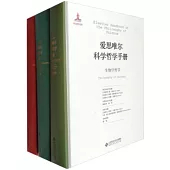 愛思唯爾科學哲學手冊套裝(全16冊)