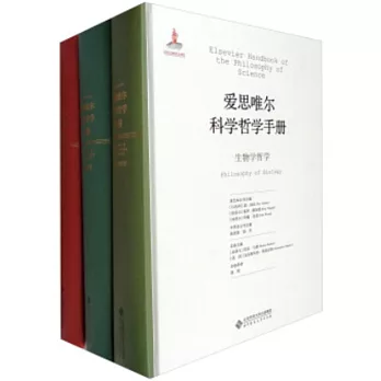 愛思唯爾科學哲學手冊套裝（全16冊）