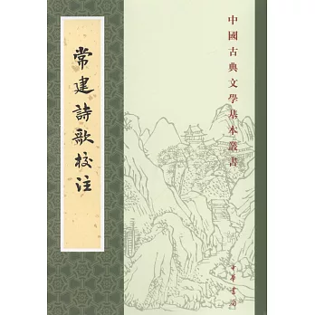 中國古典文學基本叢書：常建詩歌校注