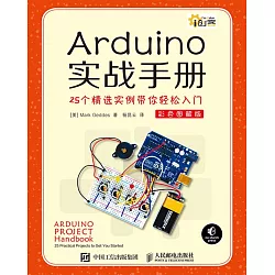 博客來 Arduino實戰手冊 25個精選實例帶你輕松入門 彩色圖解版