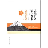 高級日語系列教程：高級日語2(第2版)