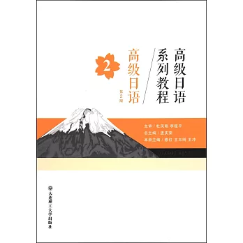 高級日語系列教程：高級日語2（第2版）