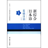 新綜合日本語：基礎日語1（第3版）