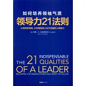 領導力21法則：如何培養領袖氣質