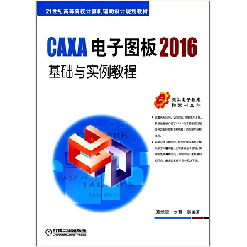 CAXA電子圖板2016基礎與實例教程