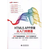 HTML5 APP開發從入門到精通：基於HTML5+CSS3+jQuery Mobile+Bootstrap