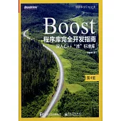 Boost程序庫完全開發指南--深入C++ 准」標准庫(第4版)