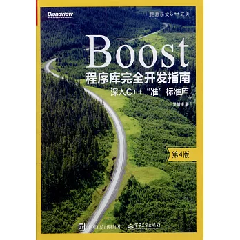 Boost程序庫完全開發指南--深入C++&quot;准」標准庫（第4版）