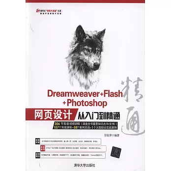 Dreamweaver+Flash+Photoshop網頁設計從入門到精通