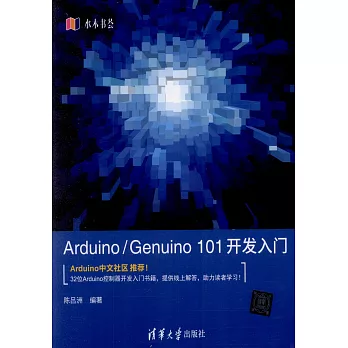 Arduino/Genuino 101開發入門