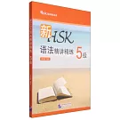 新HSK語法精講精練.5級