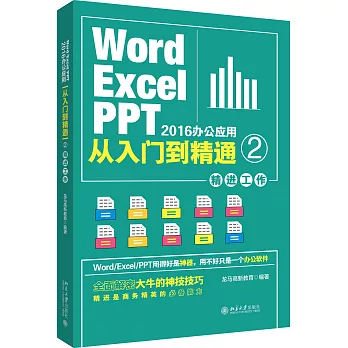 Word/Excel/PPT2016辦公應用從入門到精通2：精進工作