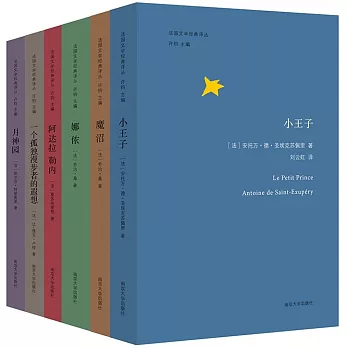 法國文學經典譯叢（第一輯）（全六冊）