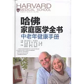 哈佛家庭醫學全書：中老年健康手冊