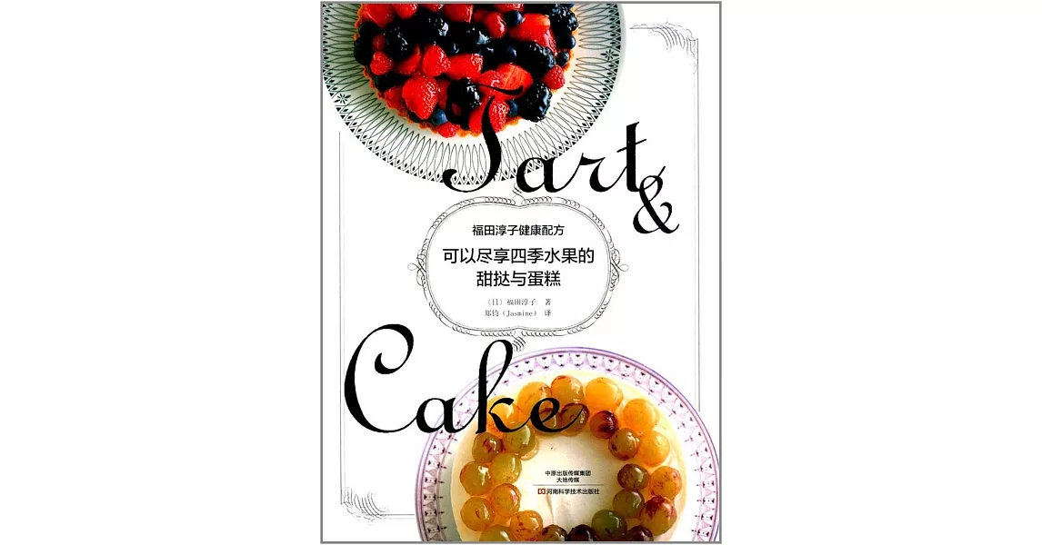 福田淳子健康配方：可以盡享四季水果的甜撻與蛋糕 | 拾書所