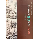 經典山水畫樹法解析：王蒙、倪瓚