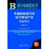 中國新能源汽車動力電池產業發展報告(2017)