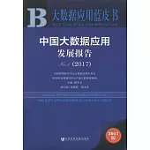 中國大數據應用發展報告No.1(2017)