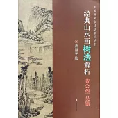 經典山水畫樹法解析——黃公望、吳鎮
