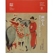 畫中人：佛利爾的59幅中國人物畫
