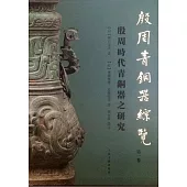 殷周青銅器綜覽(第一卷)：殷周時代青銅器之研究(全二冊)