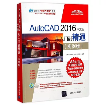 AutoCAD 2016中文版從入門到精通：實例版