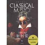 古典音樂·如何愛