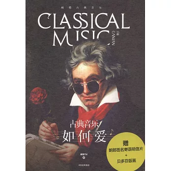 古典音樂·如何愛