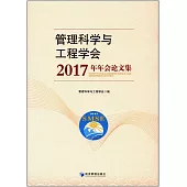 管理科學與工程學會2017年年會論文集