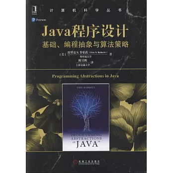 Java程序設計：基礎、編程抽象與算法策略