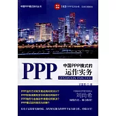 中國PPP模式的運作實務