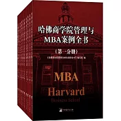 哈佛商學院管理與MBA案例全書(全十冊)