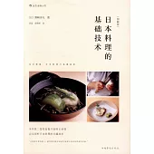 日本料理的基礎技術(圖解版)
