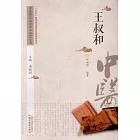 中國歷代名家學術研究叢書：王叔和