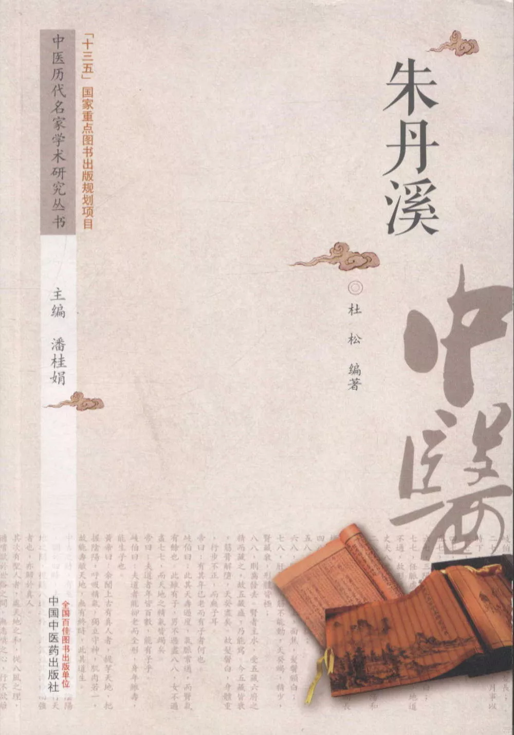 中國歷代名家學術研究叢書：朱丹溪