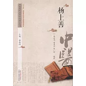 中國歷代名家學術研究叢書：楊上善